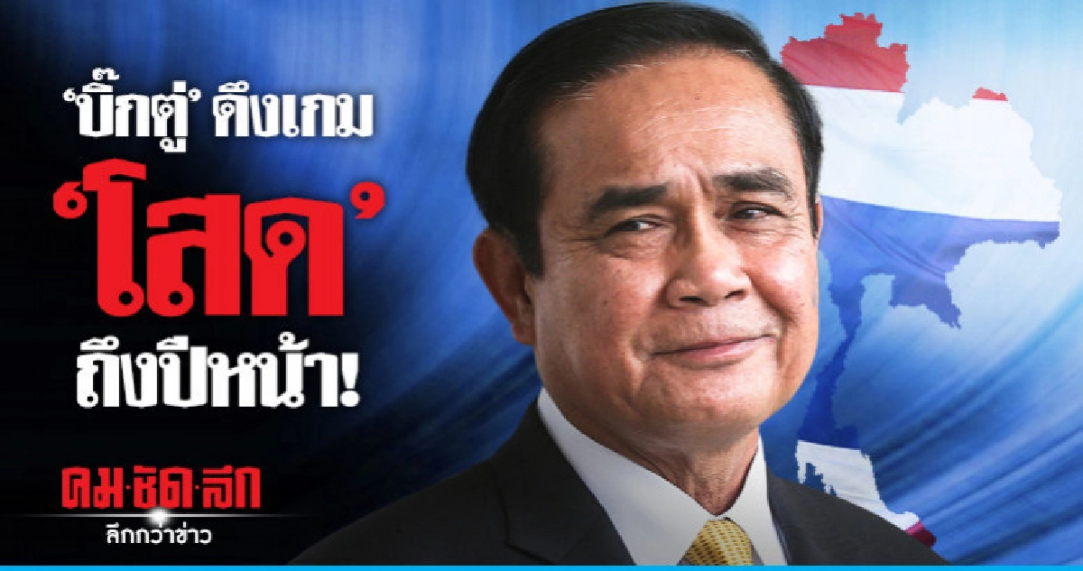 "บิ๊กตู่" "โสด" ได้ถึงปีหน้า !!