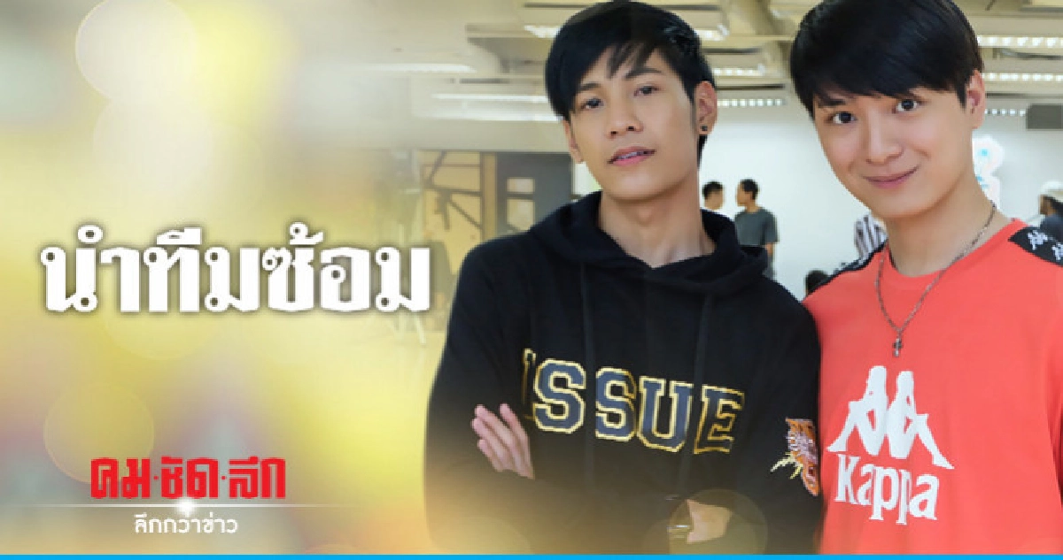 'สิงโต-คริส' ฟิตซ้อม Y I LOVE YOU FAN PARTY 2019 ติดเกาะฮาY 'สิงโต-คริส' ฟิตซ้อม Y I LOVE YOU FAN PARTY 2019 ติดเกาะฮาY