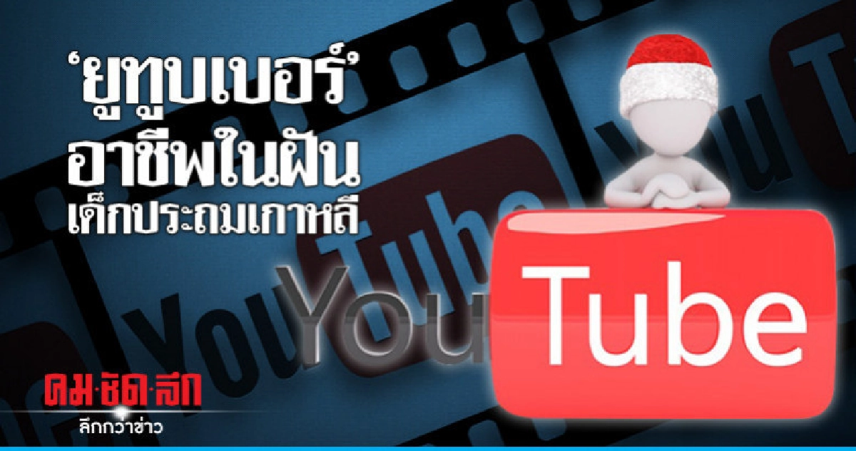"ยูทูบเบอร์" ติดท็อปไฟว์อาชีพในฝันเด็กประถมเกาหลี "ยูทูบเบอร์" ติดท็อปไฟว์อาชีพในฝันเด็กประถมเกาหลี