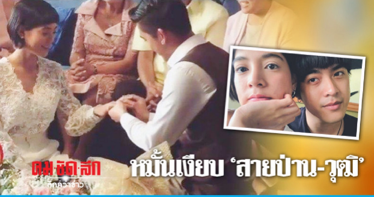 'สายป่าน-วุฒิ' หมั้นฟ้่าแลบ 'สายป่าน-วุฒิ' หมั้นฟ้่าแลบ