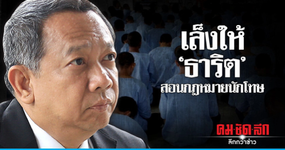 "ธาริต" เริ่มปรับตัวเข้ากับสภาพความเป็นอยู่ในคุก