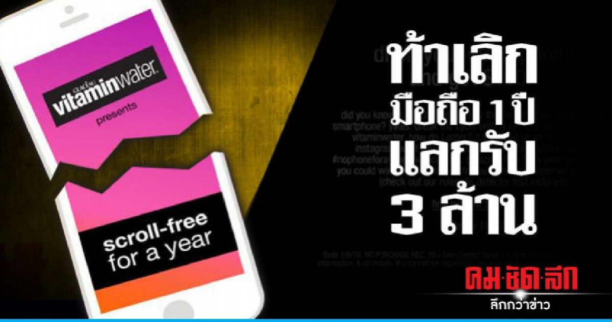 ไหวไหม!ตัดขาดมือถือ 1 ปีเพื่อรางวัลกว่า 3 ล้านบาท ไหวไหม!ตัดขาดมือถือ 1 ปีเพื่อรางวัลกว่า 3 ล้านบาท
