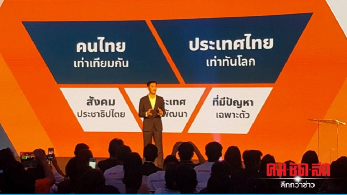 "อนาคตใหม่" แถลงนโยบายปักธง ล้างมรดกรัฐประหาร "อนาคตใหม่" แถลงนโยบายปักธง ล้างมรดกรัฐประหาร