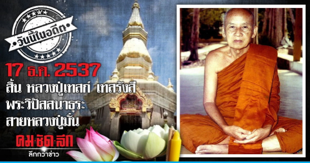 สิ้น หลวงปู่เทสก์ เทสรังสี  พระวิปัสสนาธุระ สายหลวงปู่มั่น
