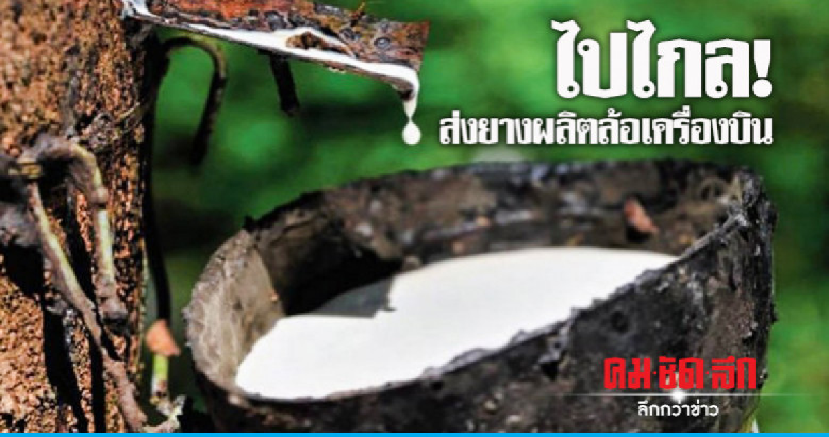 ไปไกล !  ส่งยางผลิตล้อเครื่องบิน