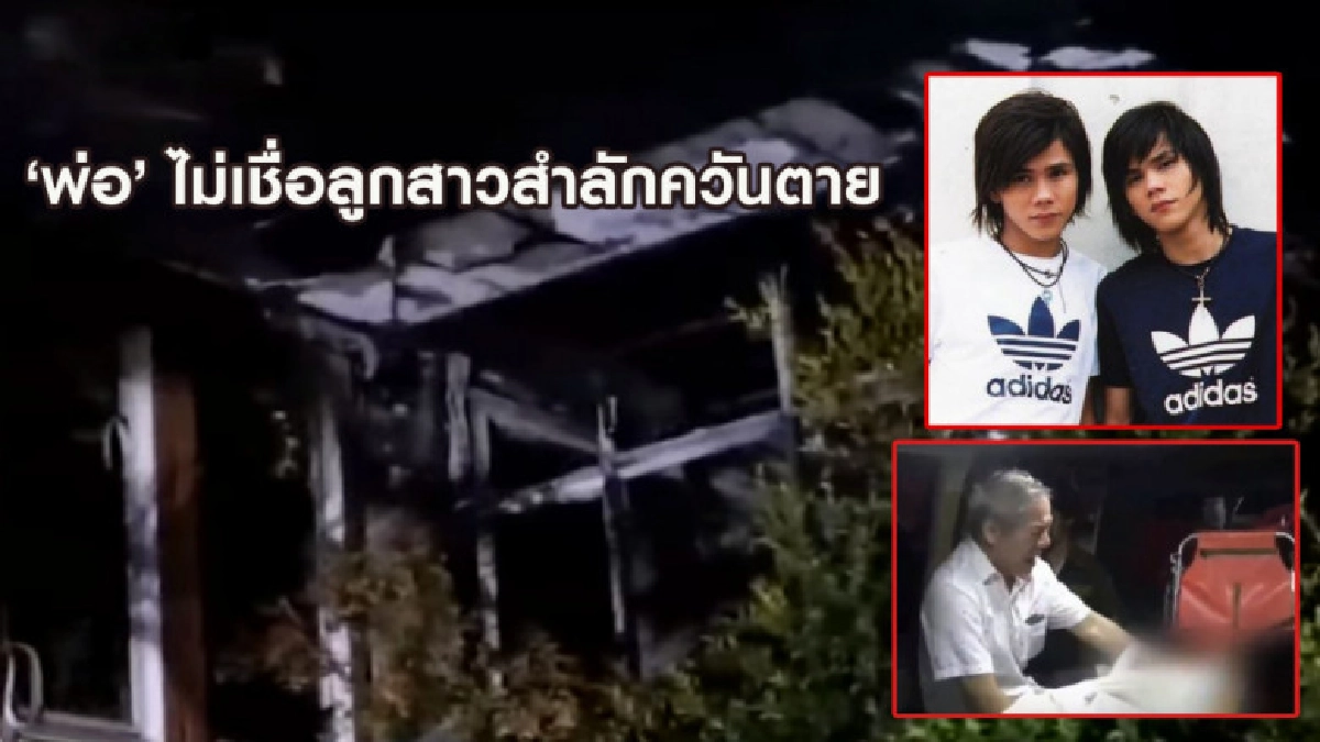 'พ่อ' ไม่เชื่อลูกสาวสำลักควันตาย เผย 2-3 วัน โทรบอกถูกตบตี 'พ่อ' ไม่เชื่อลูกสาวสำลักควันตาย เผย 2-3 วัน โทรบอกถูกตบตี
