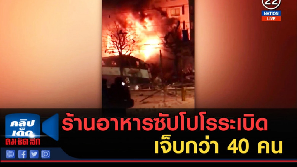 (คลิปข่าว) ร้านอาหารซัปโปโรระเบิด เจ็บกว่า 40 คน (คลิปข่าว) ร้านอาหารซัปโปโรระเบิด เจ็บกว่า 40 คน