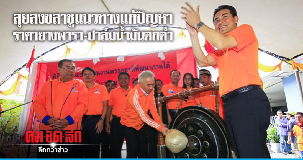 สุวัจน์-เทวัญ ยกทัพ ชพน. ลุยสงขลาชูแนวทางแก้ปัญหาเศรษฐกิจ