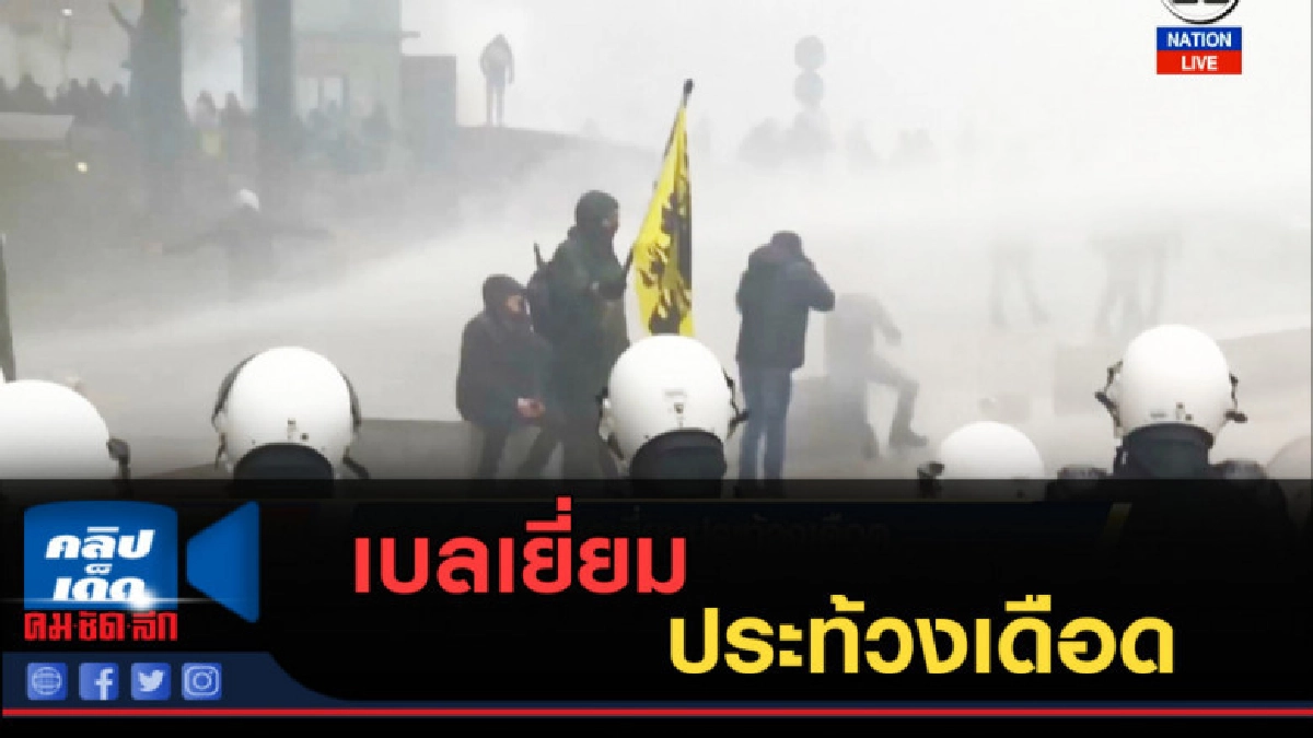 (คลิปข่าว) เบลเยี่ยมประท้วงเดือด (คลิปข่าว) เบลเยี่ยมประท้วงเดือด