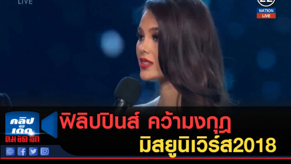 (คลิปข่าว) ฟิลิปปินส์ คว้ามงกุฎมิสยูนิเวิร์ส2018