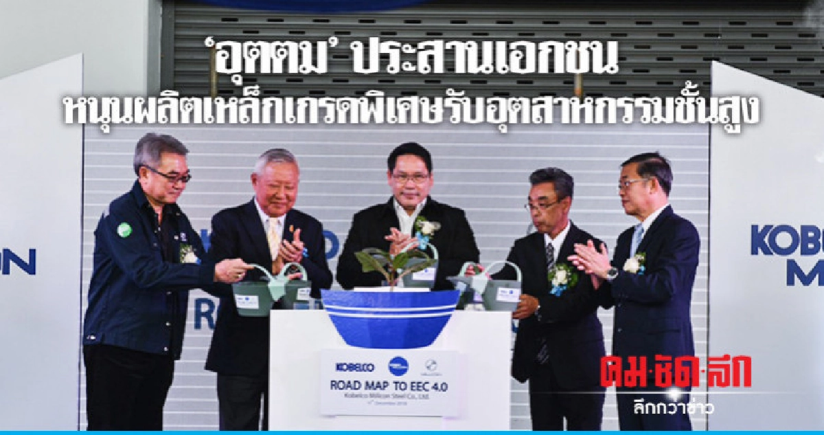 อุตตม ประสานเอกชนหนุนผลิตเหล็กเกรดพิเศษ รับอุตสาหกรรมชั้นสูง อุตตม ประสานเอกชนหนุนผลิตเหล็กเกรดพิเศษ รับอุตสาหกรรมชั้นสูง