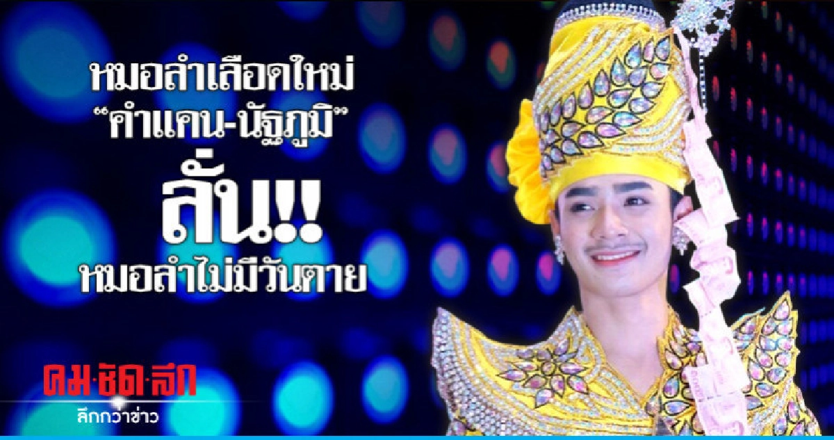   'คำแคน' ลั่น!!! หมอลำไม่มีวันตาย