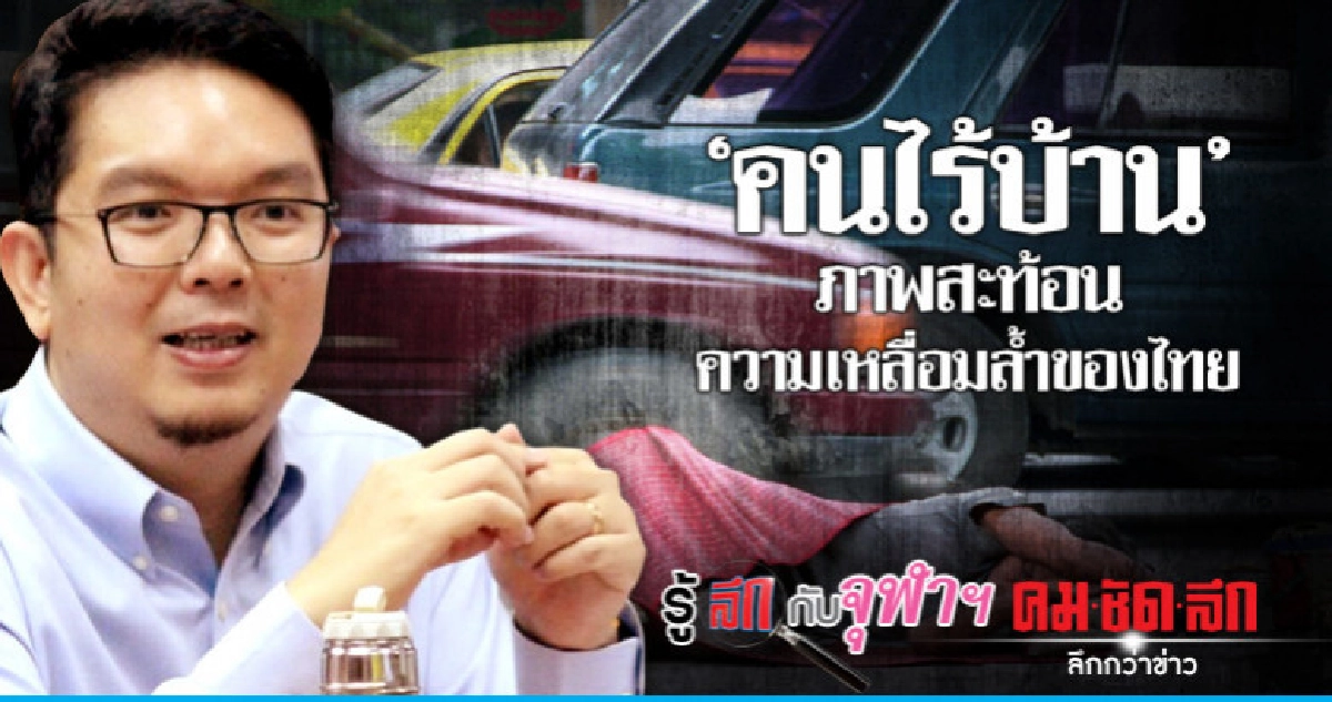 "คนไร้บ้าน" ภาพสะท้อนความเหลื่อมล้ำของไทย "คนไร้บ้าน" ภาพสะท้อนความเหลื่อมล้ำของไทย