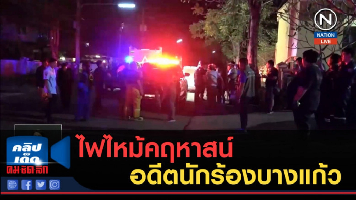 (คลิปข่าว) ไฟไหม้คฤหาสน์อดีตนักร้องบางแก้ว (คลิปข่าว) ไฟไหม้คฤหาสน์อดีตนักร้องบางแก้ว