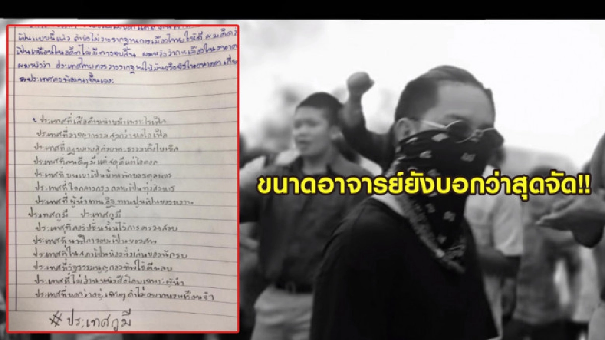 สุด!! นศ.ปี 1 ยกเพลงประเทศกูมี ตอบข้อสอบวิพากษ์การเมืองไทย