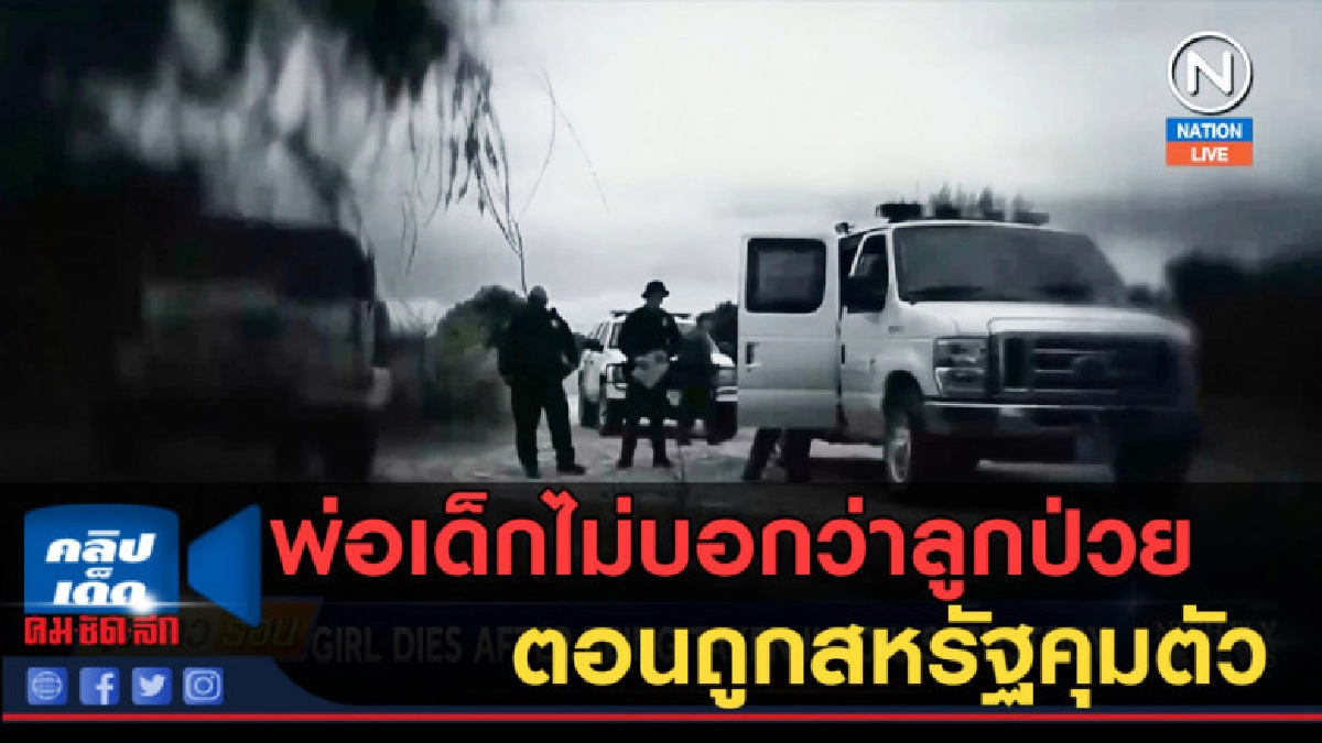(คลิปข่าว) พ่อเด็กไม่บอกว่าลูกป่วย ตอนถูกสหรัฐคุมตัว (คลิปข่าว) พ่อเด็กไม่บอกว่าลูกป่วย ตอนถูกสหรัฐคุมตัว
