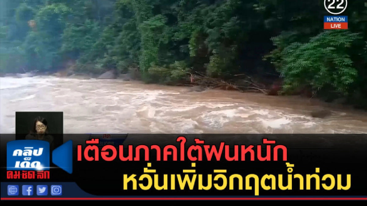 (คลิปข่าว) เตือนภาคใต้ฝนหนักอีก 2 วัน หวั่นเพิ่มวิกฤตน้ำท่วม (คลิปข่าว) เตือนภาคใต้ฝนหนักอีก 2 วัน หวั่นเพิ่มวิกฤตน้ำท่วม