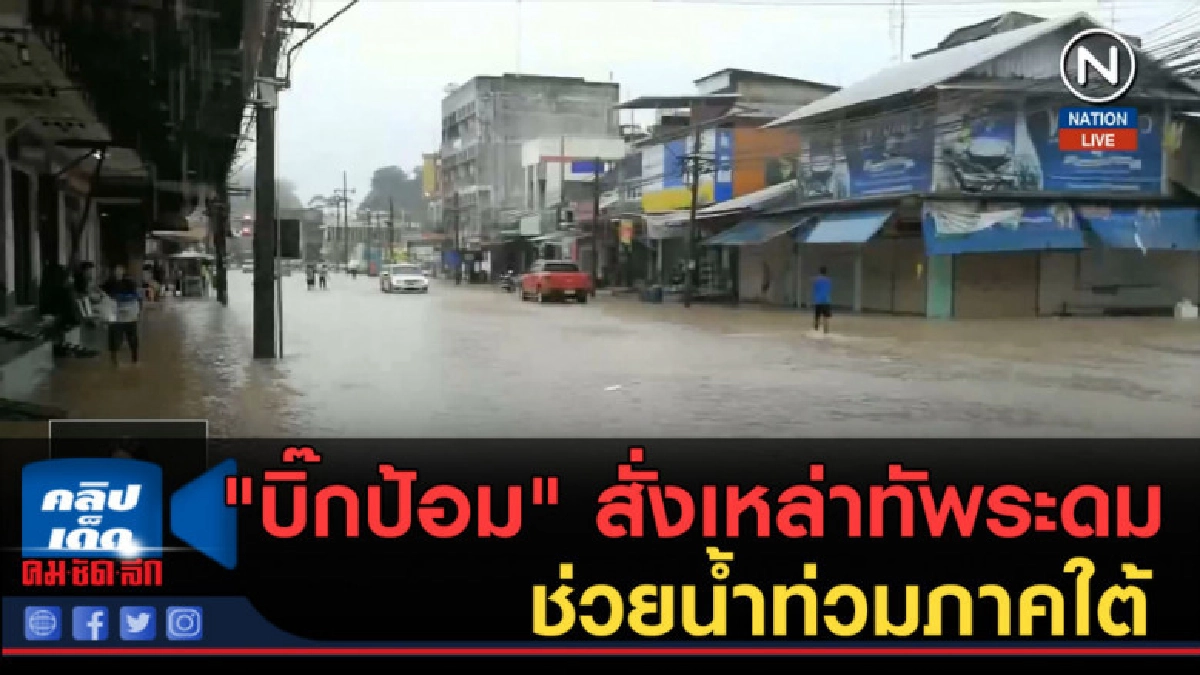 (คลิปข่าว) "บิ๊กป้อม" สั่งเหล่าทัพระดมช่วยน้ำท่วมภาคใต้ (คลิปข่าว) "บิ๊กป้อม" สั่งเหล่าทัพระดมช่วยน้ำท่วมภาคใต้