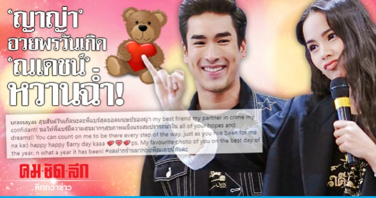 แฟนคลับฟินหนัก! 'ญาญ่า' อวยพรวันเกิด 'ณเดชน์' คนโสดตายเรียบ แฟนคลับฟินหนัก! 'ญาญ่า' อวยพรวันเกิด 'ณเดชน์' คนโสดตายเรียบ