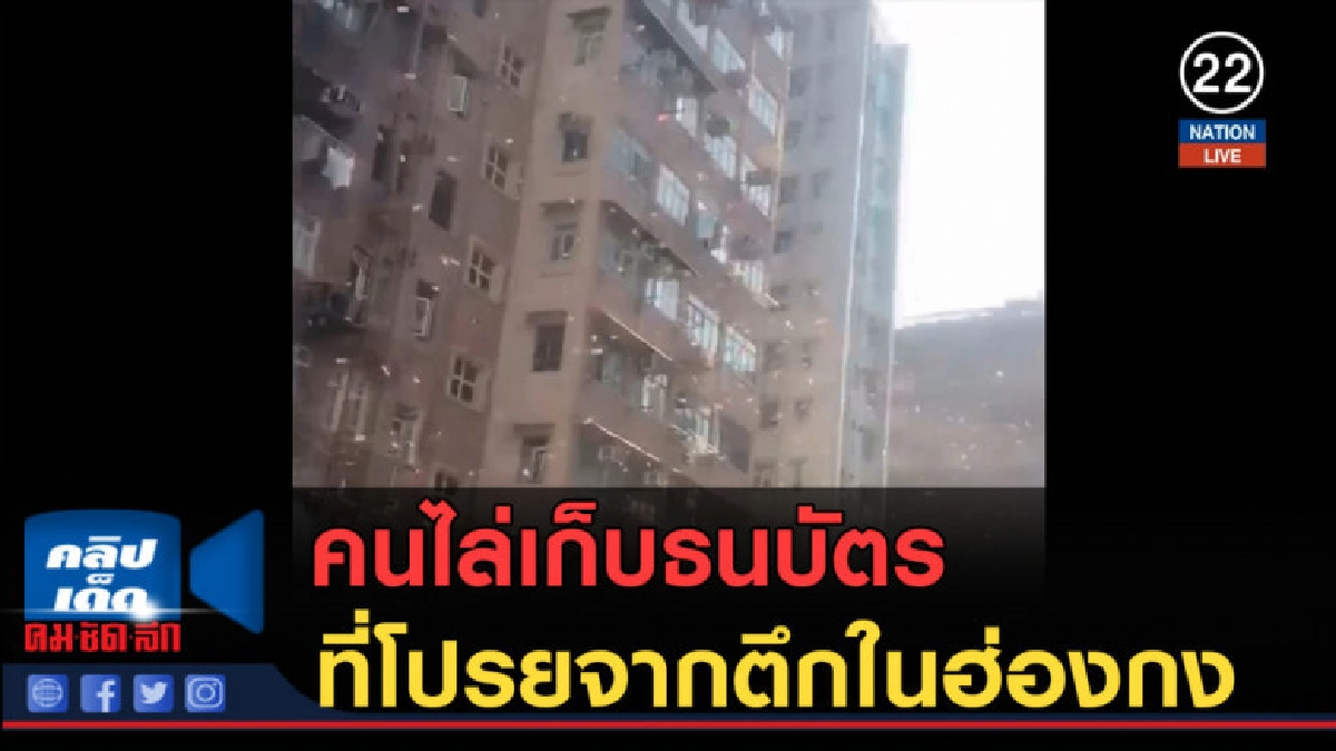 (คลิปข่าว) คนไล่เก็บธนบัตรที่โปรยจากตึกในฮ่องกง (คลิปข่าว) คนไล่เก็บธนบัตรที่โปรยจากตึกในฮ่องกง