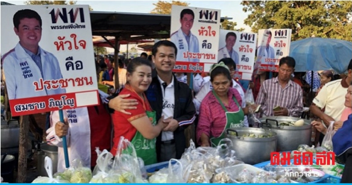 "เพื่อไทย" โว 30 บาทรักษาทุกโรค ชาวบ้านยังรักไม่เสื่อม "เพื่อไทย" โว 30 บาทรักษาทุกโรค ชาวบ้านยังรักไม่เสื่อม