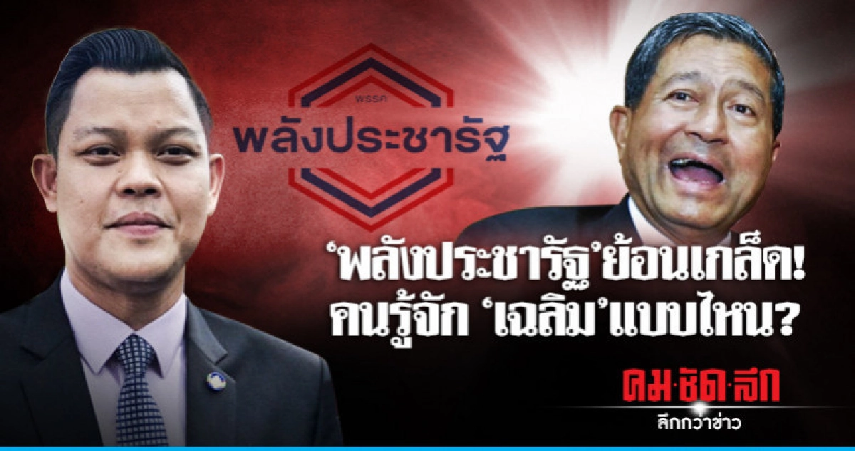 "พลังประชารัฐ" ย้อนเกล็ด! คนรู้จัก "เฉลิม" แบบไหน? "พลังประชารัฐ" ย้อนเกล็ด! คนรู้จัก "เฉลิม" แบบไหน?