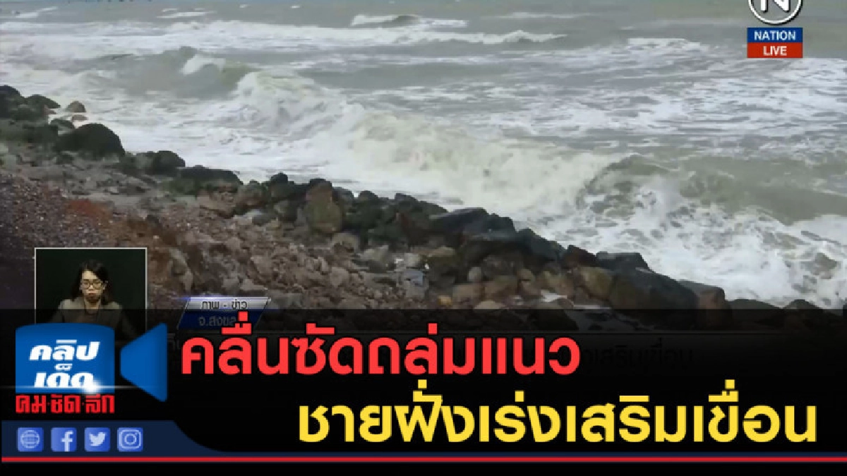 (คลิปข่าว) คลื่นซัดถล่มแนวชายฝั่งเร่งเสริมเขื่อน (คลิปข่าว) คลื่นซัดถล่มแนวชายฝั่งเร่งเสริมเขื่อน