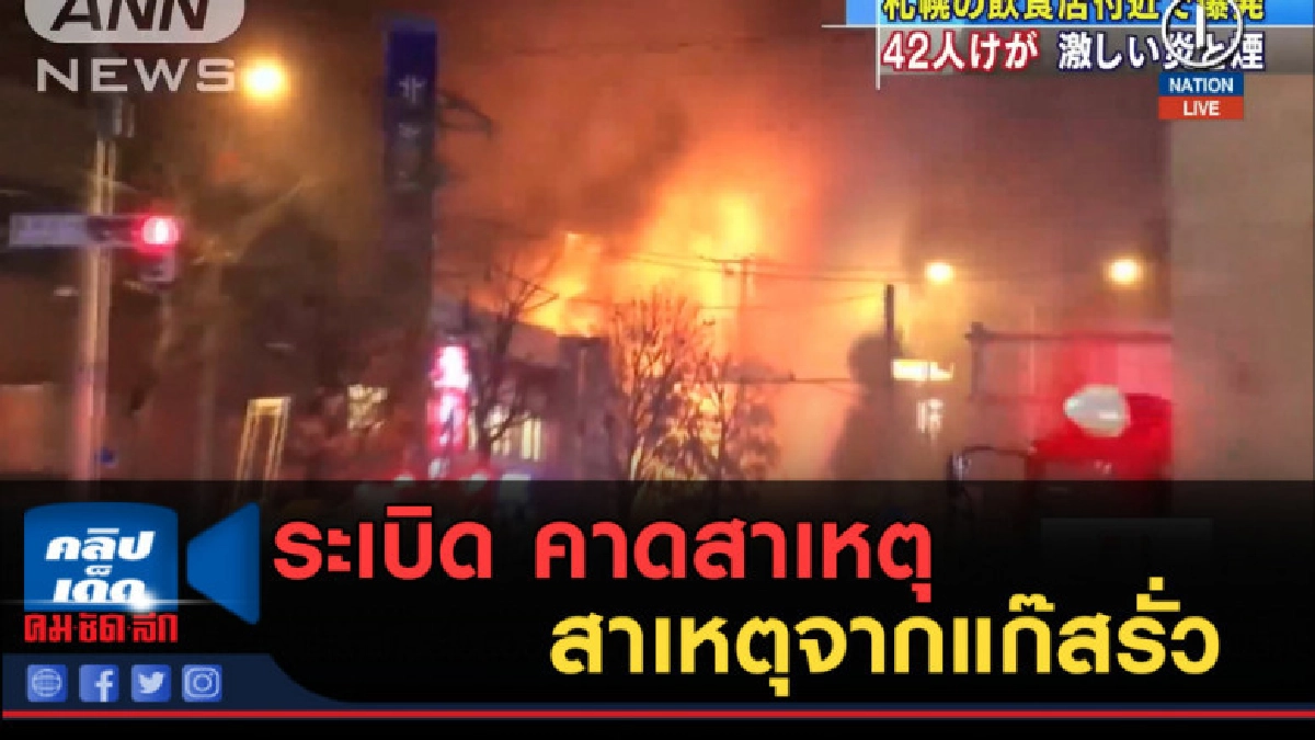 (คลิปข่าว) เกิดระเบิด ที่คาดว่ามีสาเหตุจากแก๊สรั่วที่ญี่ปุ่น (คลิปข่าว) เกิดระเบิด ที่คาดว่ามีสาเหตุจากแก๊สรั่วที่ญี่ปุ่น
