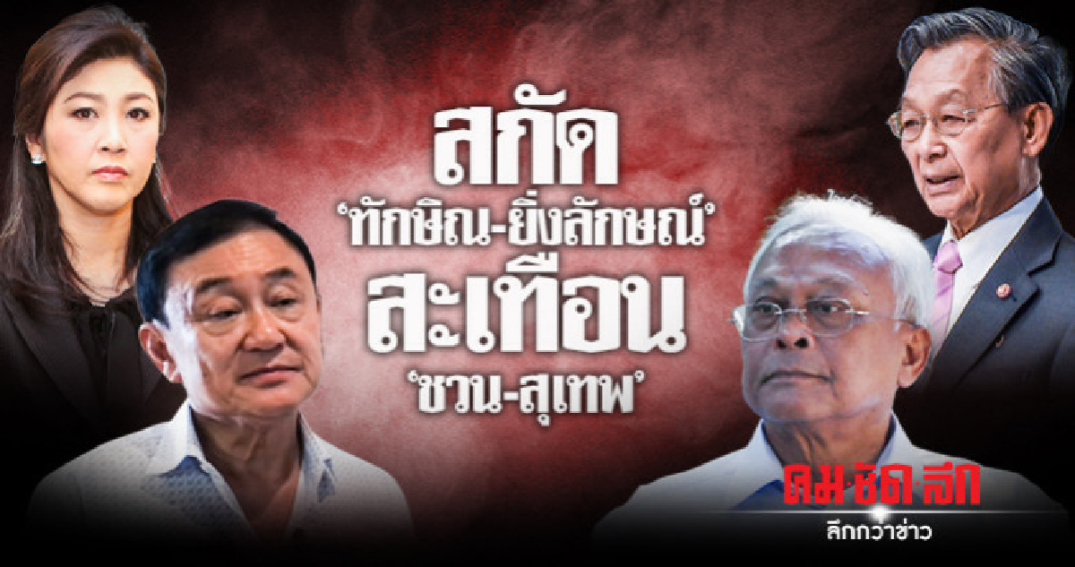 สกัด 'ทักษิณ - ยิ่งลักษณ์' สะเทือน 'ชวน - สุเทพ' !! สกัด 'ทักษิณ - ยิ่งลักษณ์' สะเทือน 'ชวน - สุเทพ' !!