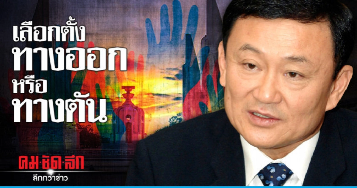 เลือกตั้ง ทางออกหรือทางตัน เลือกตั้ง ทางออกหรือทางตัน
