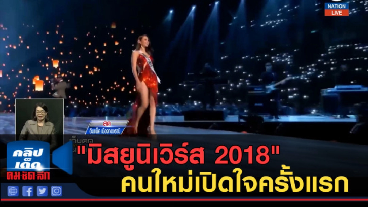 (คลิปข่าว) "มิสยูนิเวิร์ส 2018" คนใหม่เปิดใจครั้งแรก (คลิปข่าว) "มิสยูนิเวิร์ส 2018" คนใหม่เปิดใจครั้งแรก