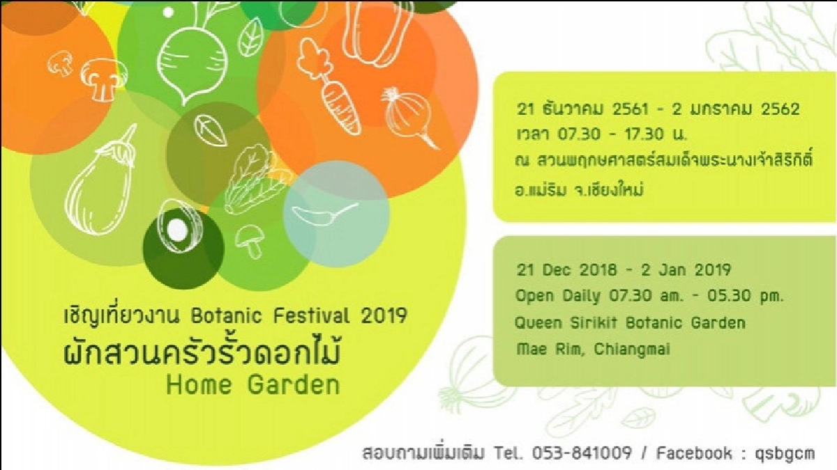 ชวนเที่ยว Botanic Festival 2019 "ผักสวนครัว รั้วดอกไม้" ชวนเที่ยว Botanic Festival 2019 "ผักสวนครัว รั้วดอกไม้"
