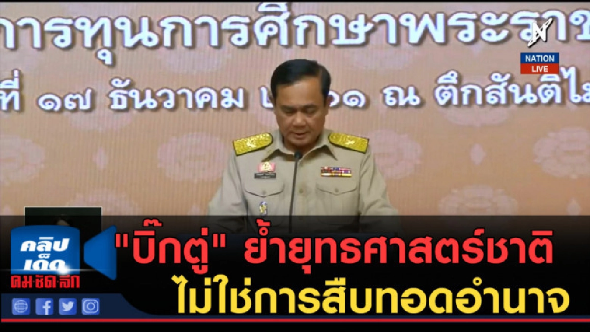 (คลิปข่าว) "บิ๊กตู่" ย้ำยุทธศาสตร์ชาติ ไม่ใช่การสืบทอดอำนาจ (คลิปข่าว) "บิ๊กตู่" ย้ำยุทธศาสตร์ชาติ ไม่ใช่การสืบทอดอำนาจ