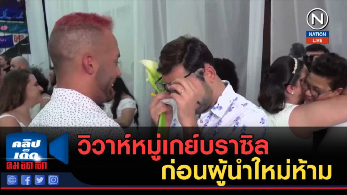 (คลิปข่าว) วิวาห์หมู่เกย์บราซิล ก่อนผู้นำใหม่ห้าม (คลิปข่าว) วิวาห์หมู่เกย์บราซิล ก่อนผู้นำใหม่ห้าม