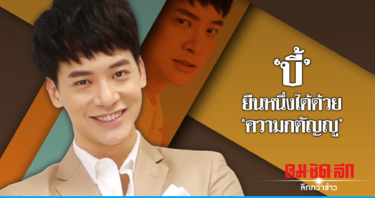 'บี้' ยืนหนึ่งได้ด้วยความ 'ความกตัญญู'