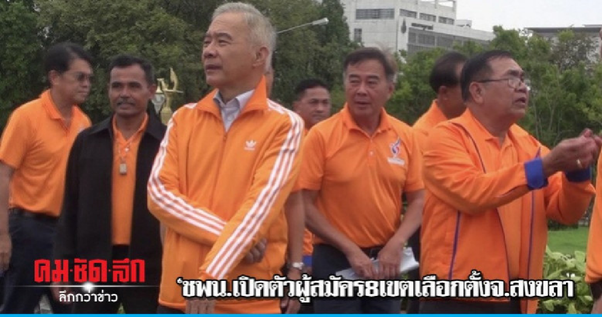 'ชพน.เปิดตัวผู้สมัคร8เขตเลือกตั้งจ.สงขลา 'ชพน.เปิดตัวผู้สมัคร8เขตเลือกตั้งจ.สงขลา