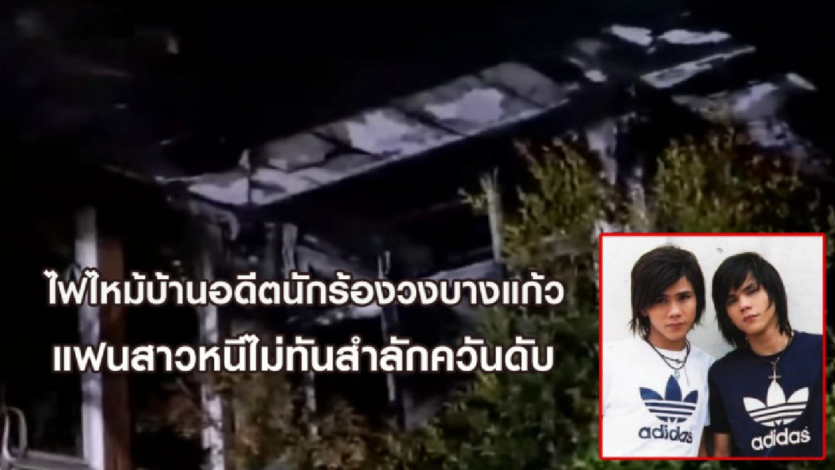 ไฟไหม้บ้านอดีตนักร้องวงบางแก้ว แฟนสาวหนีไม่ทันสำลักควันดับ ไฟไหม้บ้านอดีตนักร้องวงบางแก้ว แฟนสาวหนีไม่ทันสำลักควันดับ