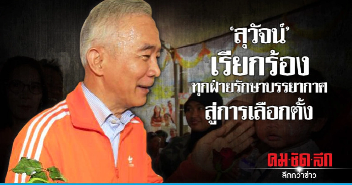 'สุวัจน์' ร้องทุกฝ่ายรักษาบรรยากาศสู่การเลือกตั้ง 'สุวัจน์' ร้องทุกฝ่ายรักษาบรรยากาศสู่การเลือกตั้ง