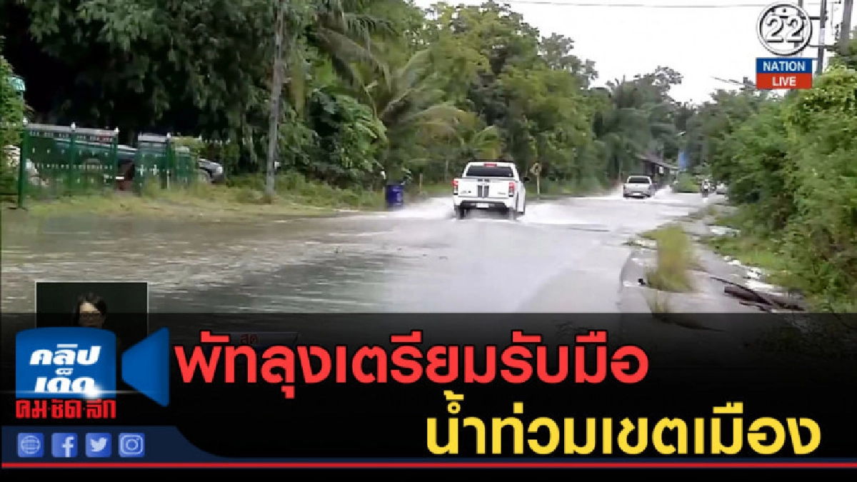 (คลิปข่าว) พัทลุงเตรียมรับมือน้ำท่วมเขตเมือง (คลิปข่าว) พัทลุงเตรียมรับมือน้ำท่วมเขตเมือง