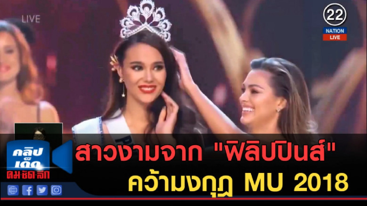 (คลิปข่าว) สาวงามจาก "ฟิลิปปินส์" คว้ามงกุฎ MU 2018 (คลิปข่าว) สาวงามจาก "ฟิลิปปินส์" คว้ามงกุฎ MU 2018
