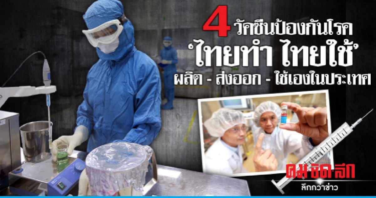 4วัคซีนป้องกันโรค"ไทยทำ ไทยใช้"ผลิต-ส่งออก-ใช้เองในประเทศ 4วัคซีนป้องกันโรค"ไทยทำ ไทยใช้"ผลิต-ส่งออก-ใช้เองในประเทศ