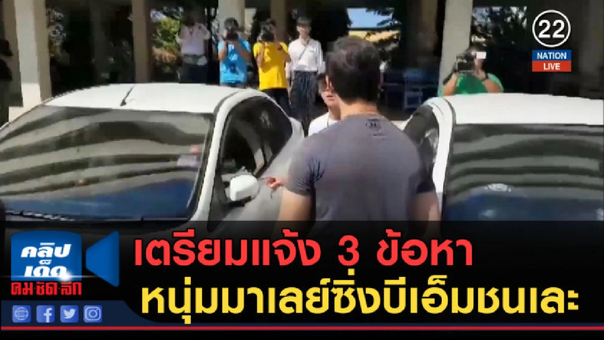 (คลิปข่าว) เตรียมแจ้ง 3 ข้อหาหนุ่มมาเลย์ซิ่งบีเอ็มชนเละ (คลิปข่าว) เตรียมแจ้ง 3 ข้อหาหนุ่มมาเลย์ซิ่งบีเอ็มชนเละ