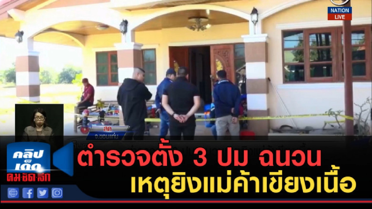 (คลิปข่าว) ตำรวจตั้ง 3 ปม ฉนวนเหตุยิงแม่ค้าเขียงเนื้อ (คลิปข่าว) ตำรวจตั้ง 3 ปม ฉนวนเหตุยิงแม่ค้าเขียงเนื้อ
