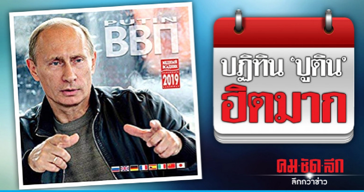 ปฏิทินรูป"ปูติน"ในญี่ปุ่นขายดียิ่งกว่าดารา-นักกีฬาไอดอล ปฏิทินรูป"ปูติน"ในญี่ปุ่นขายดียิ่งกว่าดารา-นักกีฬาไอดอล
