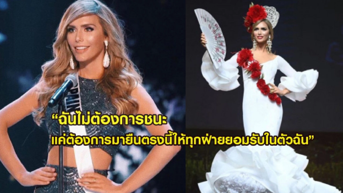 'อังเคลา ปอนเซ' สาวข้ามเพศคนแรกในประวัติศาสตร์มิสยูนิเวิร์ส 'อังเคลา ปอนเซ' สาวข้ามเพศคนแรกในประวัติศาสตร์มิสยูนิเวิร์ส