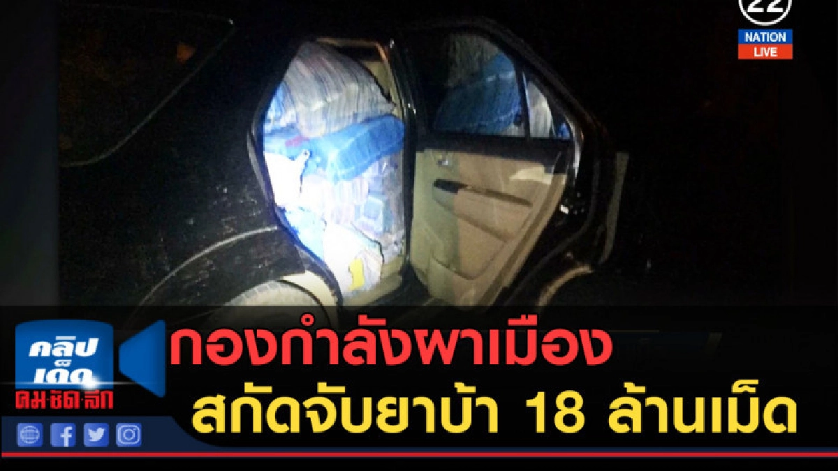 (คลิปข่าว) กองกำลังผาเมือง สกัดจับยาบ้า 18 ล้านเม็ด (คลิปข่าว) กองกำลังผาเมือง สกัดจับยาบ้า 18 ล้านเม็ด