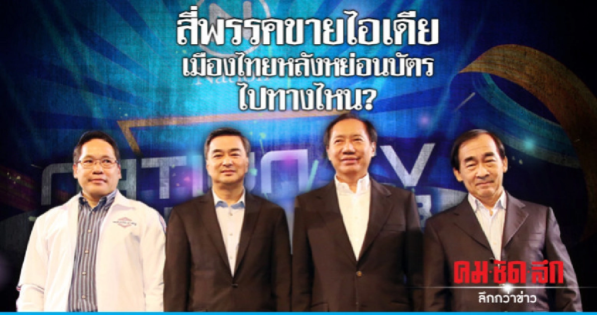 สี่พรรคขายไอเดีย เมืองไทยหลังหย่อนบัตร ไปทางไหน? สี่พรรคขายไอเดีย เมืองไทยหลังหย่อนบัตร ไปทางไหน?