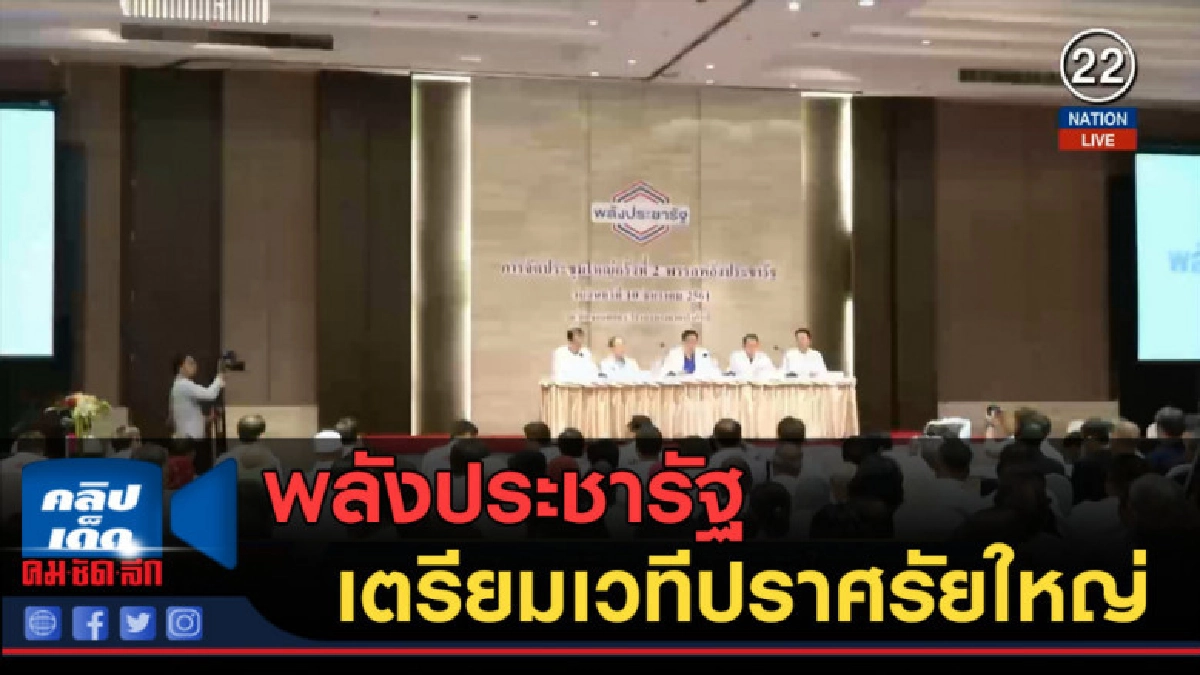 (คลิปข่าว) พลังประชารัฐ เตรียมเวทีปราศรัยใหญ่