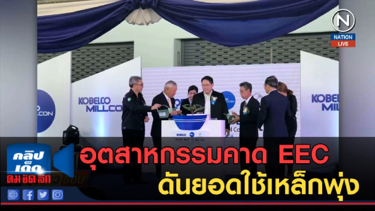(คลิปข่าว) อุตสาหกรรมคาด EEC ดันยอดใช้เหล็กพุ่ง (คลิปข่าว) อุตสาหกรรมคาด EEC ดันยอดใช้เหล็กพุ่ง