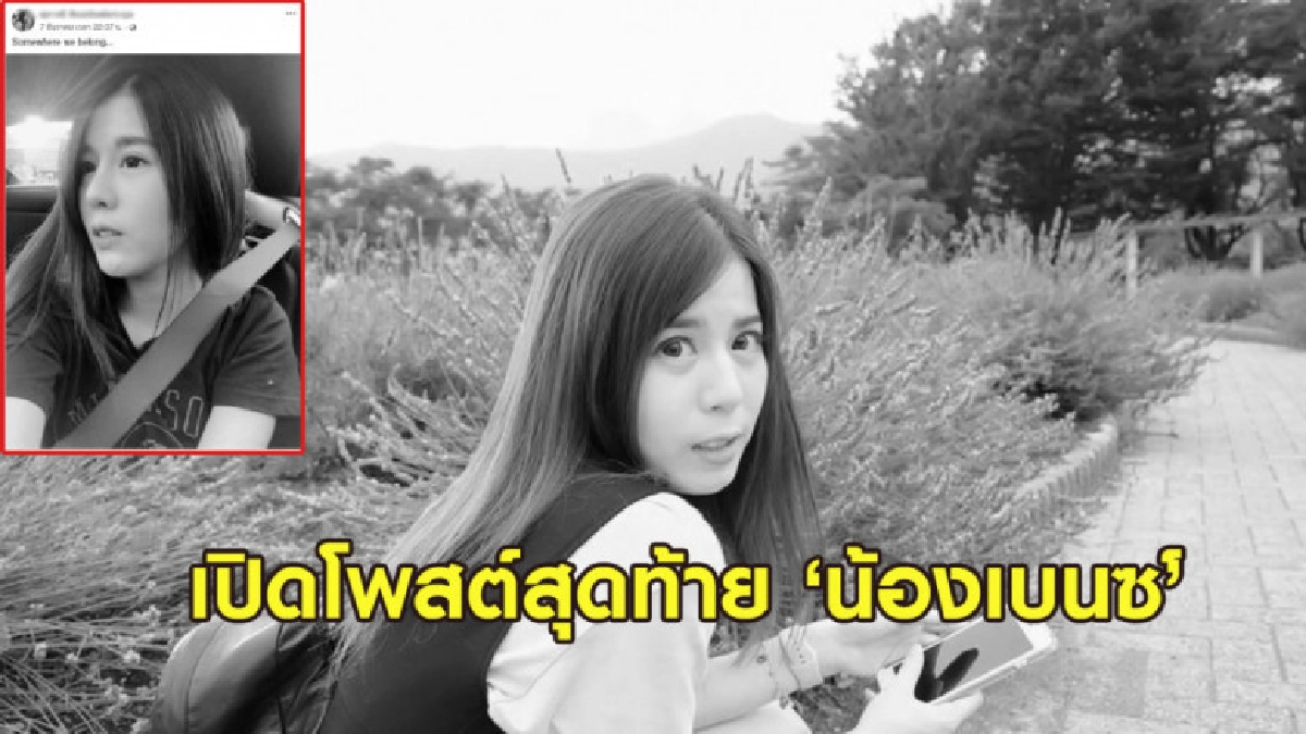 เปิดโพสต์สุดท้าย 'น้องเบนซ์' แฟนสาว 'บอล บางแก้ว' เปิดโพสต์สุดท้าย 'น้องเบนซ์' แฟนสาว 'บอล บางแก้ว'